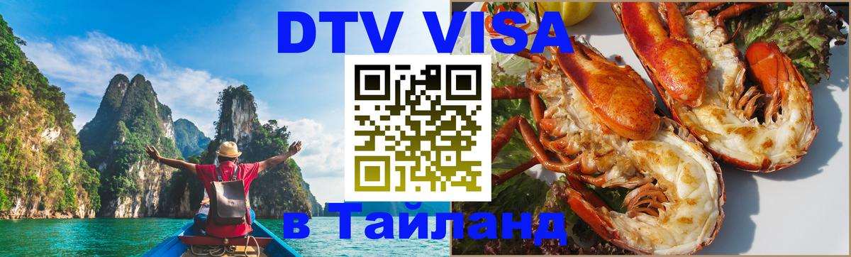 Visa ДТВ Тайланд помощь 