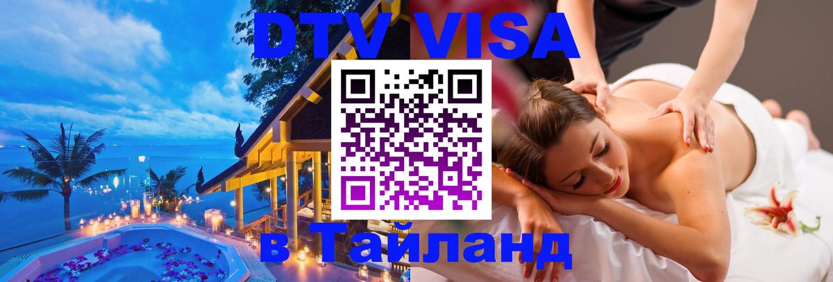 Цены на DTV визу в Таиланд — пакеты услуг, достаточно даже паспорта - Шахты 