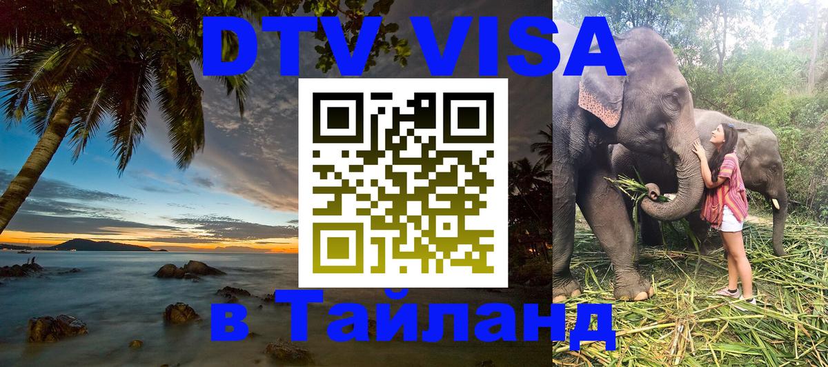 DTV Visa Thailand — прайс и условия, виза без дополнительных документов - Шахты 
